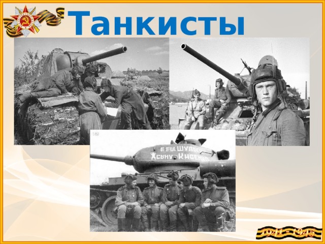 Танкисты 