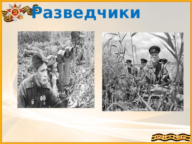 Разведчики 