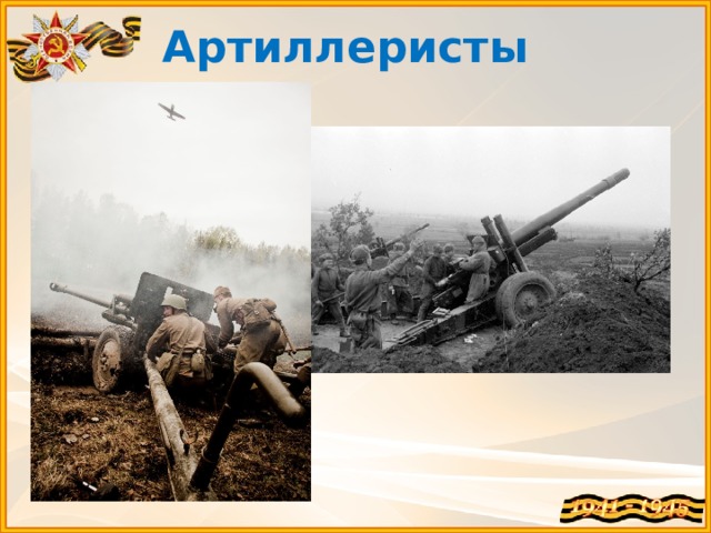 Артиллеристы 