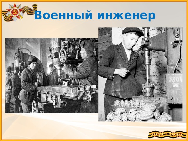 Военный инженер 