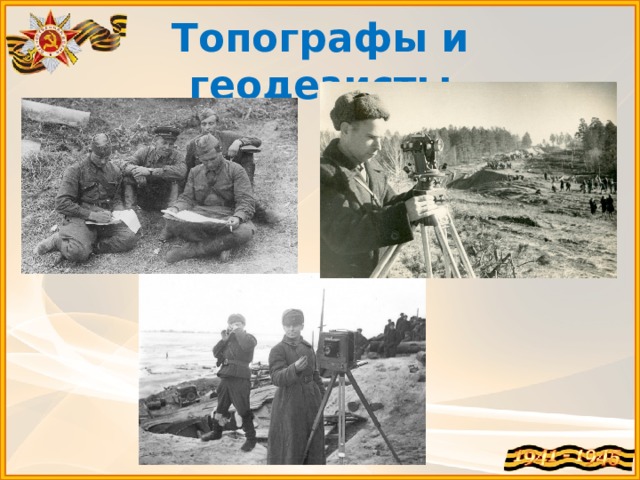 Топографы и геодезисты 