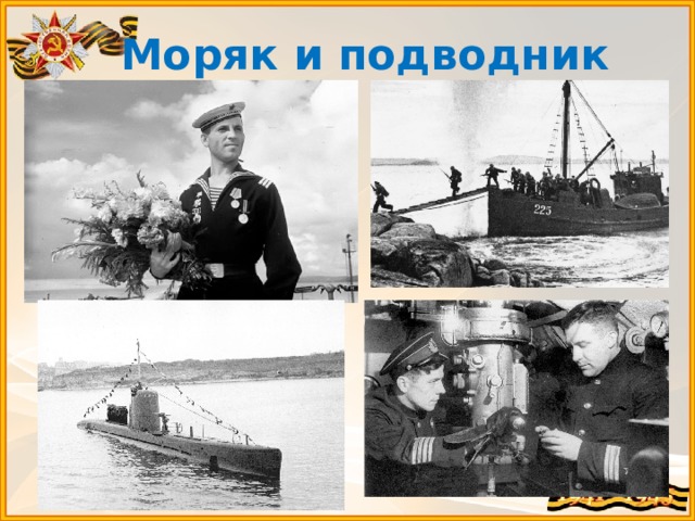 Моряк и подводник 