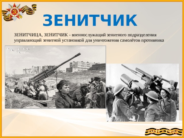 ЗЕНИТЧИК ЗЕНИТЧИЦА, ЗЕНИТЧИК - военнослужащий зенитного подразделения управляющий зенитной установкой для уничтожения самолётов противника 