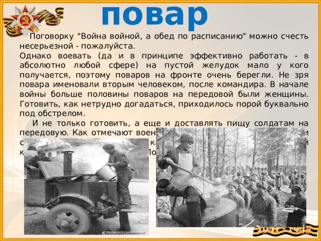 повар  Поговорку 