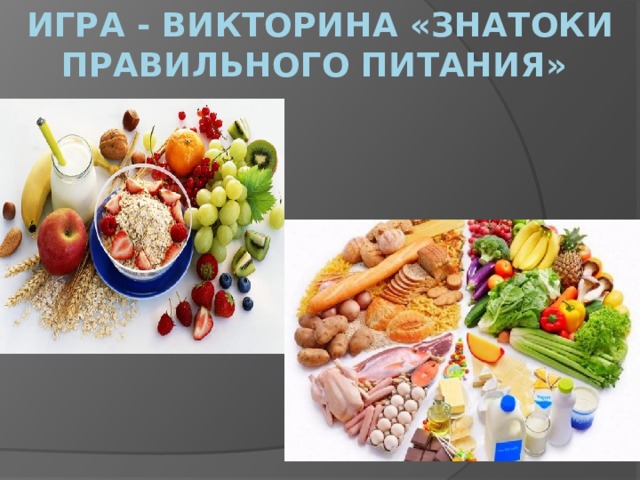 Игра - викторина «Знатоки правильного питания» 