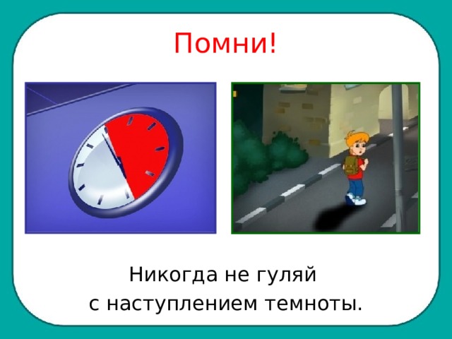Помни! Никогда не гуляй с наступлением темноты. 