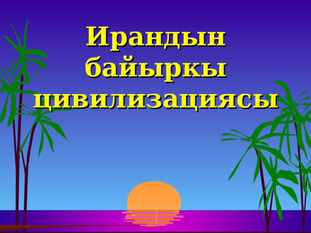 Ирандын байыркы цивилизациясы  
