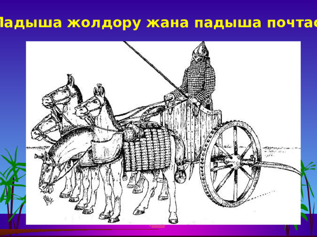 Падыша жолдору жана падыша почтасы 