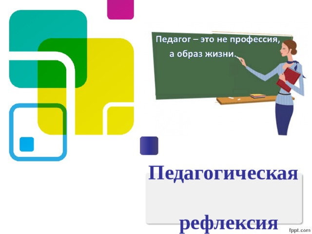 Педагогическая  рефлексия 