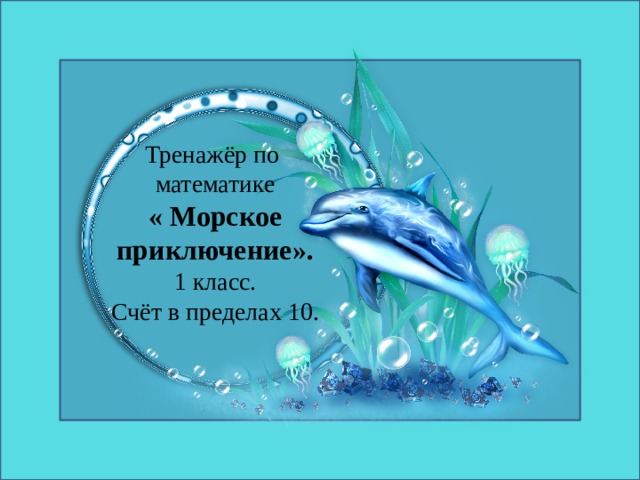 Тренажёр по математике « Морское приключение». 1 класс. Счёт в пределах 10. 