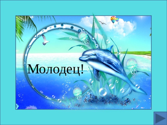 Молодец! 