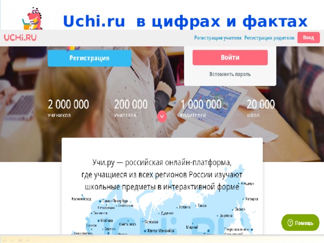  Uchi.ru в цифрах и фактах 
