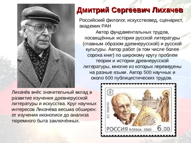 Дмитрий Сергеевич Лихачев 
