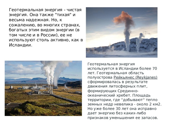 Геотермальная энергия - чистая энергия. Она также 