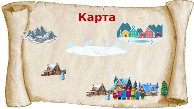 Карта 