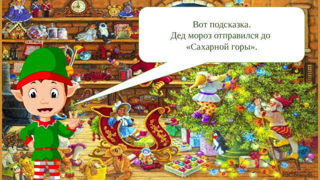 Вот подсказка. Дед мороз отправился до «Сахарной горы». 