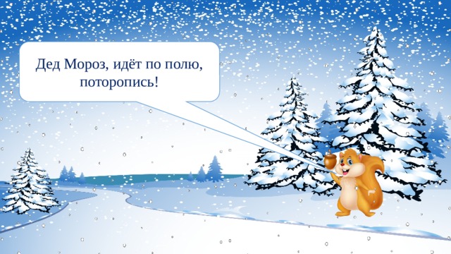 Дед Мороз, идёт по полю, поторопись! 