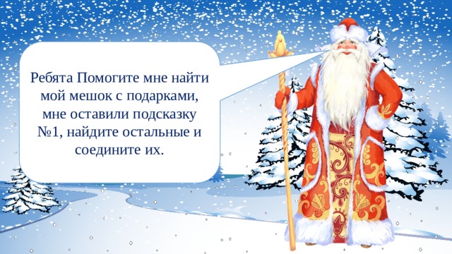Ребята Помогите мне найти мой мешок с подарками, мне оставили подсказку №1, найдите остальные и соедините их. 