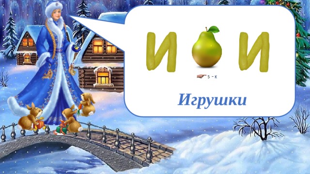  Игрушки 