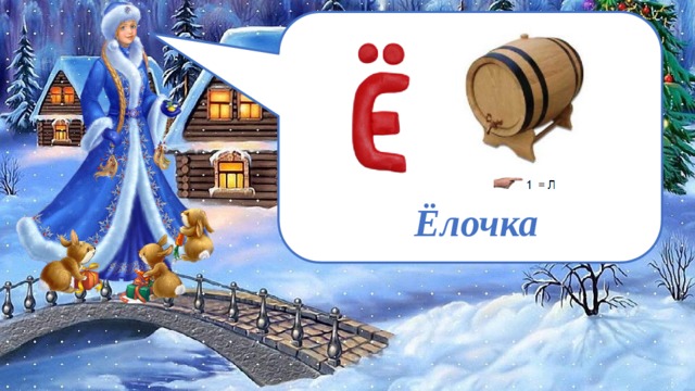  Ёлочка 