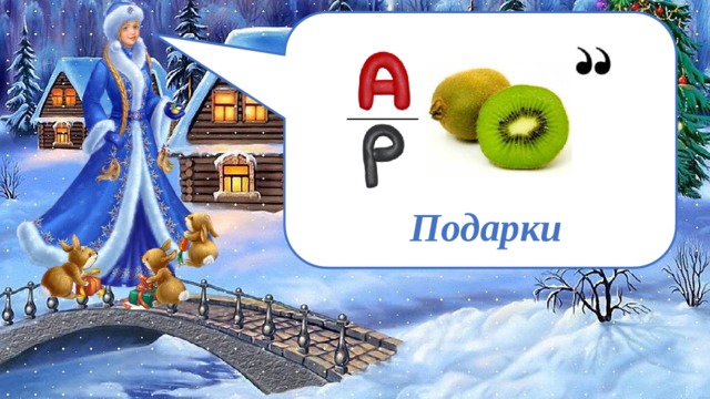  Подарки 