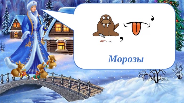  Морозы 