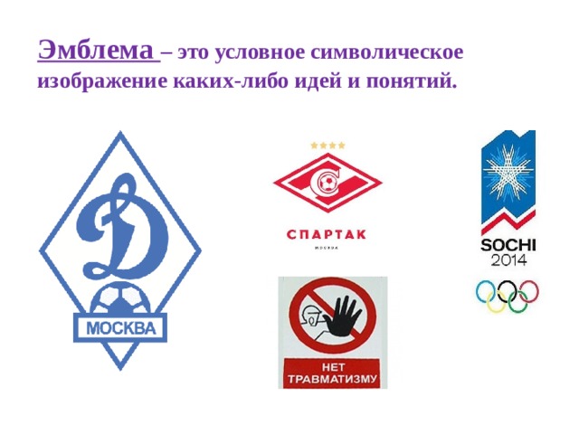 Эмблема – это условное символическое изображение каких-либо идей и понятий. 