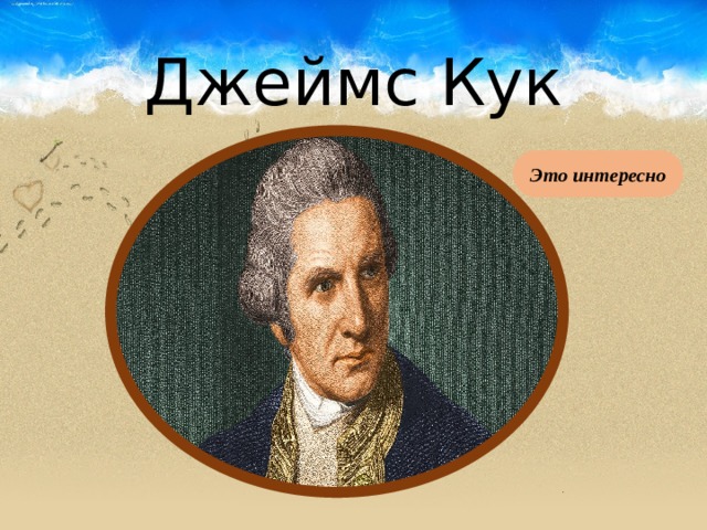 Джеймс Кук Это интересно 