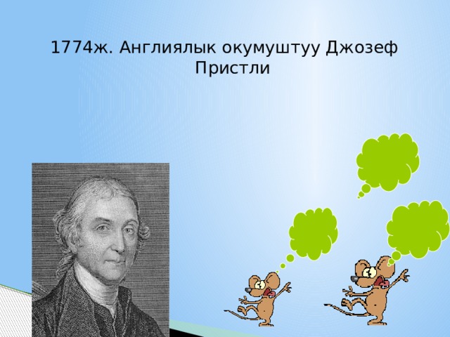 1774ж. Англиялык окумуштуу Джозеф Пристли 1 