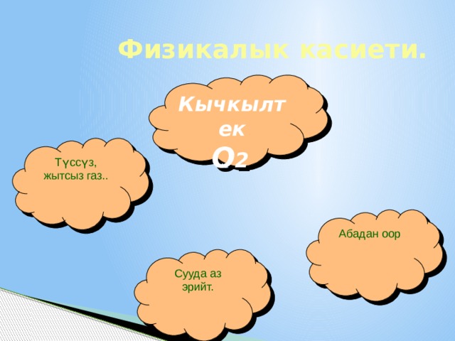  Физикалык касиети. Кычкылтек О 2  Түссүз, жытсыз газ.. Абадан оор Сууда аз эрийт. 1 