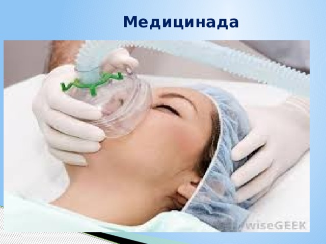  Медицинада    