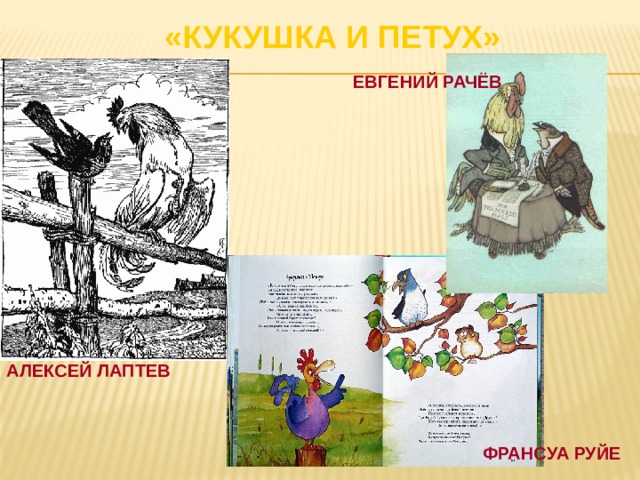 «КУКУШКА И ПЕТУХ» ЕВГЕНИЙ РАЧЁВ АЛЕКСЕЙ ЛАПТЕВ  ФРАНСУА РУЙЕ