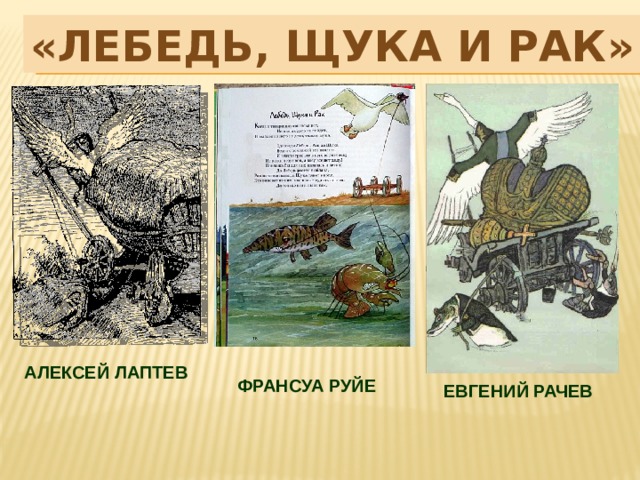 «ЛЕБЕДЬ, РАК И ЩУКА» «лебедь, щука и рак» АЛЕКСЕЙ ЛАПТЕВ ФРАНСУА РУЙЕ ЕВГЕНИЙ РАЧЕВ