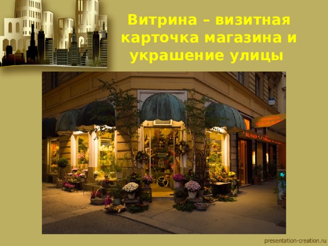 Витрина – визитная карточка магазина и украшение улицы 
