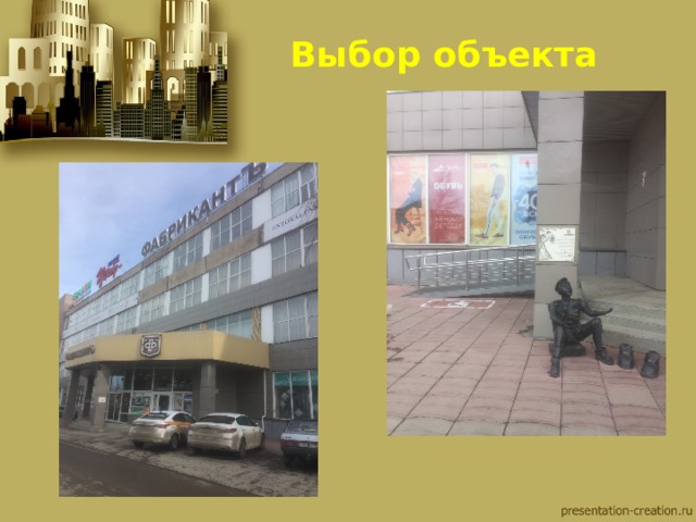 Выбор объекта 