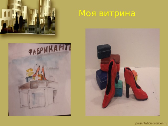 Моя витрина 