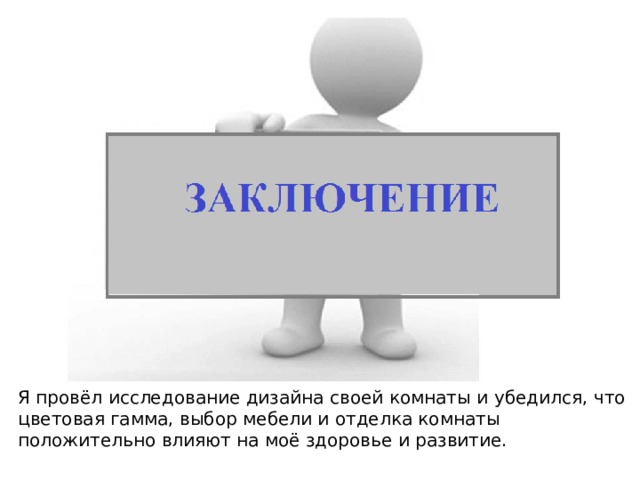 Я провёл исследование дизайна своей комнаты и убедился, что цветовая гамма, выбор мебели и отделка комнаты положительно влияют на моё здоровье и развитие. 