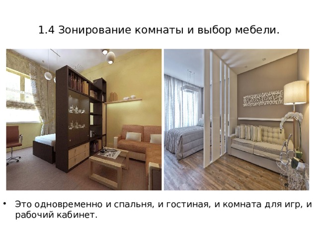 1.4 Зонирование комнаты и выбор мебели. Это одновременно и спальня, и гостиная, и комната для игр, и рабочий кабинет. 