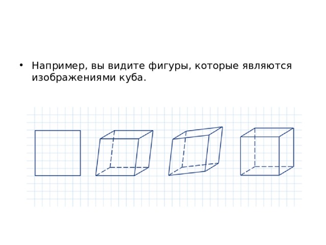 Например, вы видите фигуры, которые являются изображениями куба. 