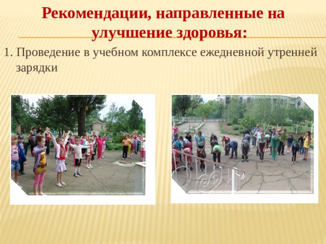 Рекомендации, направленные на улучшение здоровья: 1. Проведение в учебном комплексе ежедневной утренней зарядки 