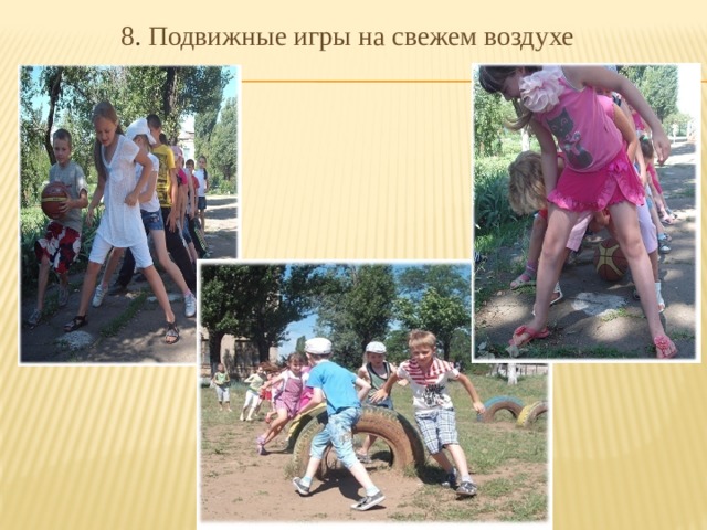 8 . Подвижные игры на свежем воздухе 