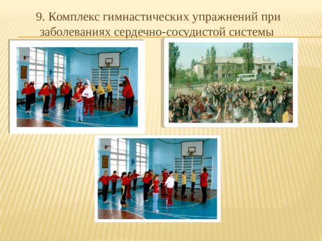 9. Комплекс гимнастических упражнений при заболеваниях сердечно-сосудистой системы 