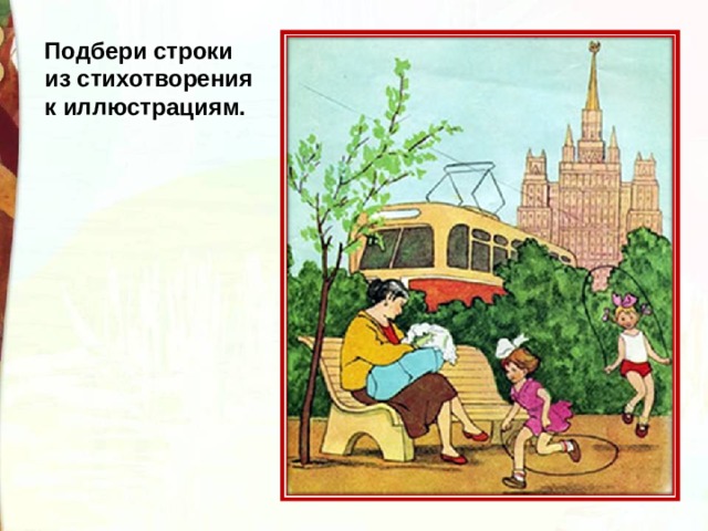 Подбери строки из стихотворения к иллюстрациям. 