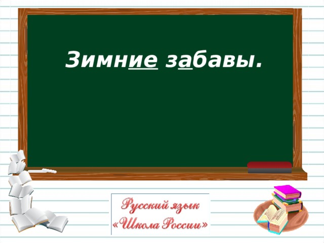 Зимн ие з а бавы. 