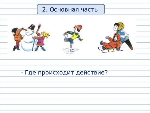2. Основная часть - Где происходит действие? 