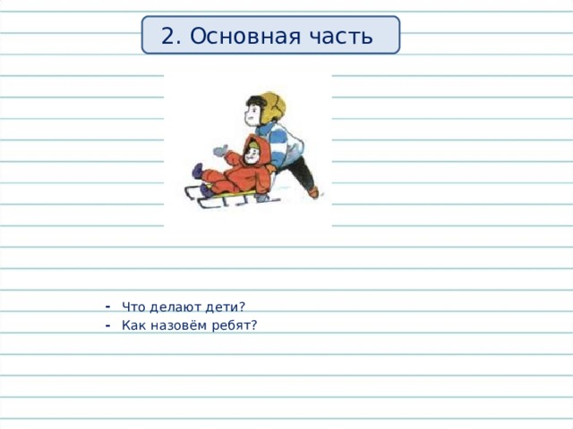 2. Основная часть Что делают дети? Как назовём ребят? 