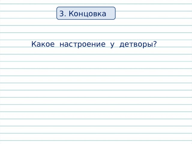 3. Концовка Какое настроение у детворы? 