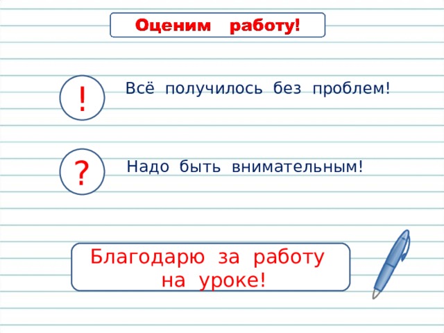 ! Всё получилось без проблем! ? Надо быть внимательным! Благодарю за работу  на уроке! 