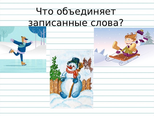 Что объединяет записанные слова? 