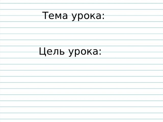 Тема урока:     Цель урока:    